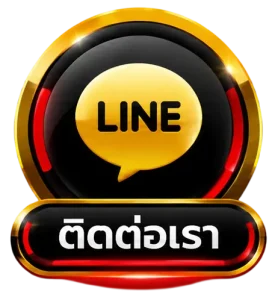 ติดต่อเรา
