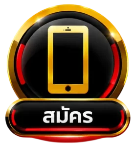 สมัคร