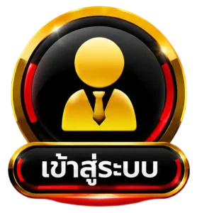 เข้าสู่ระบบ