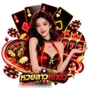 หวย ลาว เว็บ ตรง