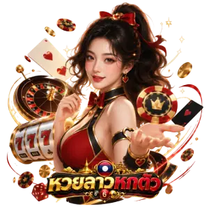 แทงหวยลาว ออนไลน์